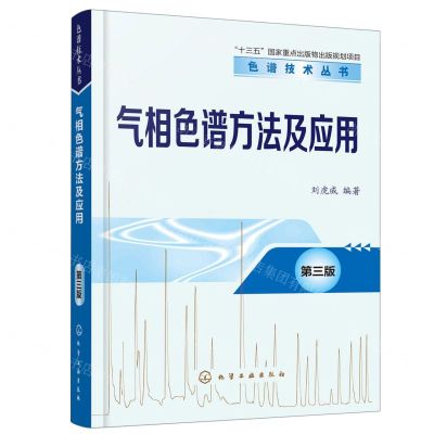 [N]气相色谱方法及应用(第3版)/色谱技术丛书-9787122431325