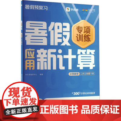 暑假应用新计算 小学数学 二升三年级 BS . 著 学而思教研中心 编 小学教辅文教 正版图书籍 四川辞书出版社