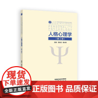 人格心理学(第2版) 郭永玉 胡小勇 高等教育出版社 9787040633610福建自考教材 04269商城正版