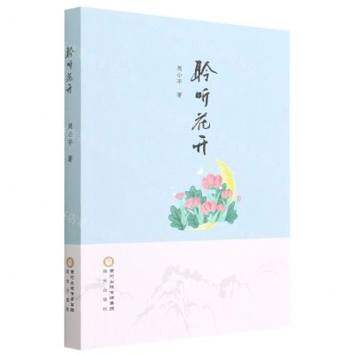 [N]聆听花开-9787552567854