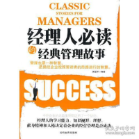正版新书]经理人必读的经典管理故事郭亚军 编著9787509005972