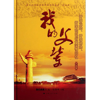 正版新书]我的父亲开国元勋、开国将帅、开国功臣后代深情回忆张