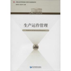 正版新书]生产运作管理夏洪胜//张世贤9787509625866