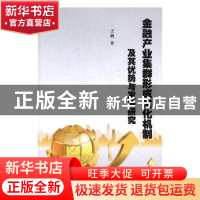 正版 金融产业集群形成演化机制及其优势与发展研究 王璐著 光明
