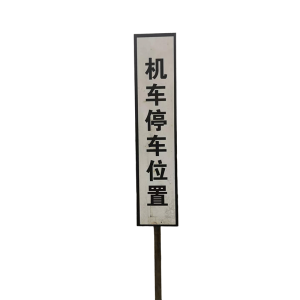 停车牌 230*28cm