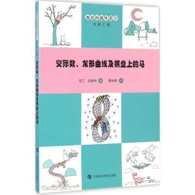 醉染图书交际数、龙形曲线及棋盘上的马9787542865052