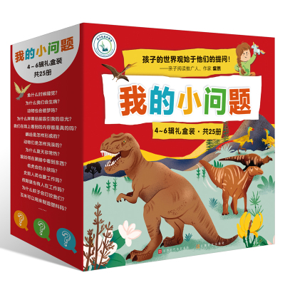 我的小问题(4-6辑)(礼盒装共25册)
