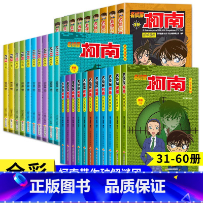 [30册]名侦探柯南漫画31-60册 [正版]柯南漫画书全套60册探案系列1-10儿童名侦探柯南推理小说故事书男孩破案思