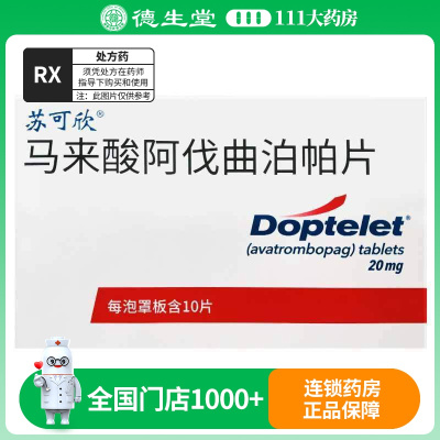 苏可欣 马来酸阿伐曲泊帕片 20mg*10片/盒