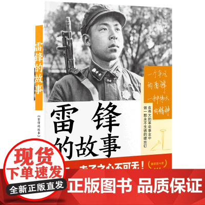 正版 雷锋的故事 励志故事书籍 呈现雷锋真实的人生图景 湖南人民出版社 讲述雷锋的生平经历和人生故事