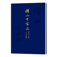 音像傅山千字文:傅青主小楷·于右任题跋上海大学出版社