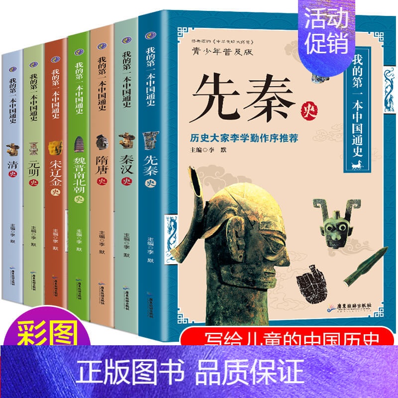 [正版]中国通史全套7册 历史类书籍有关中国古代史书排行榜 上下五千年青少年初中生高中生读物小学生五六年级儿童漫画史