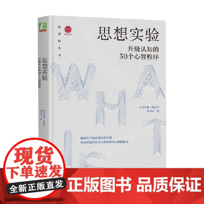 思想实验 升级认知的50个心智程序 阳志平等 著 励志与成功