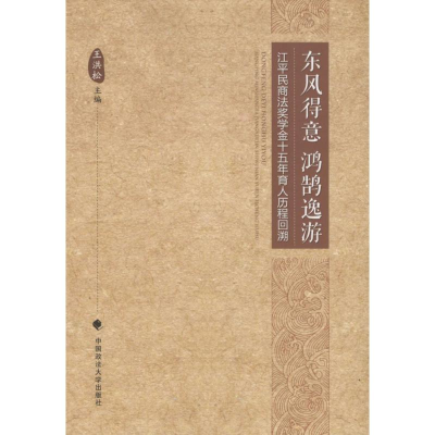 醉染图书东风得意 鸿鹄逸游9787562061441