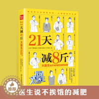 [醉染正版]21天减8斤 大医生说不挨饿的减肥秘籍 减肥瓶颈期靠谱高效健康的瘦身宝典冯雪科学减肥法食疗金方妙方营养师书籍