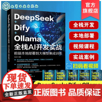 DeepSeek Dify Ollama 全栈AI开发实战 前端本地部署到大模型集成训练 AI前端开发的基础知识与架构设