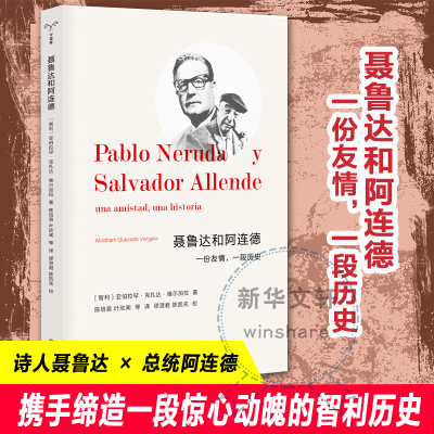 [M]聂鲁达和阿连德 一份友情,一段历史-9787305246456