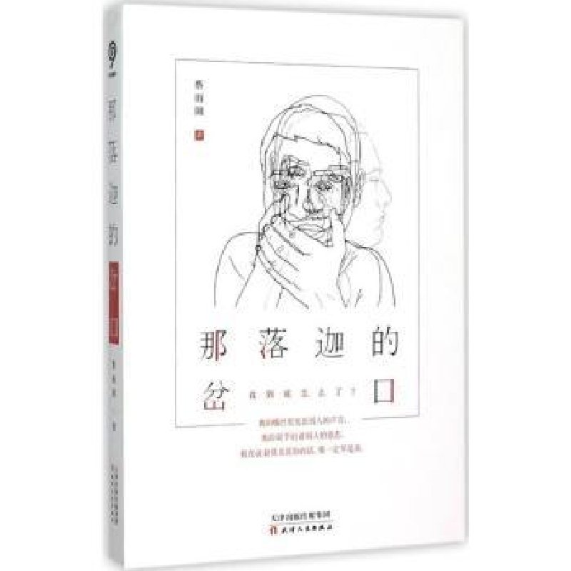 诺森那落迦的岔口蔡雨阳著9787201096643天津人民出版社