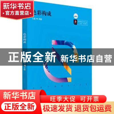 正版 色彩构成 李静主编 华中科技大学出版社 9787568077866 书籍