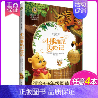 小熊维尼历险记 [正版]4本28元 捣蛋鬼日记 国际大奖儿童文学小说美绘典藏版小学生三四五六年级课外阅读书籍青少年8-