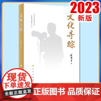 文化寻踪 宋明昌著 人民出版社