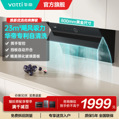 华帝(vatti)油烟机i11171侧吸式抽油烟机 23风量大吸力家用小尺寸换新 高频自动清洗挥手智控 i11169同款
