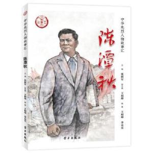 正版新书]陈谭秋张树军,王相坤 编9787514709988