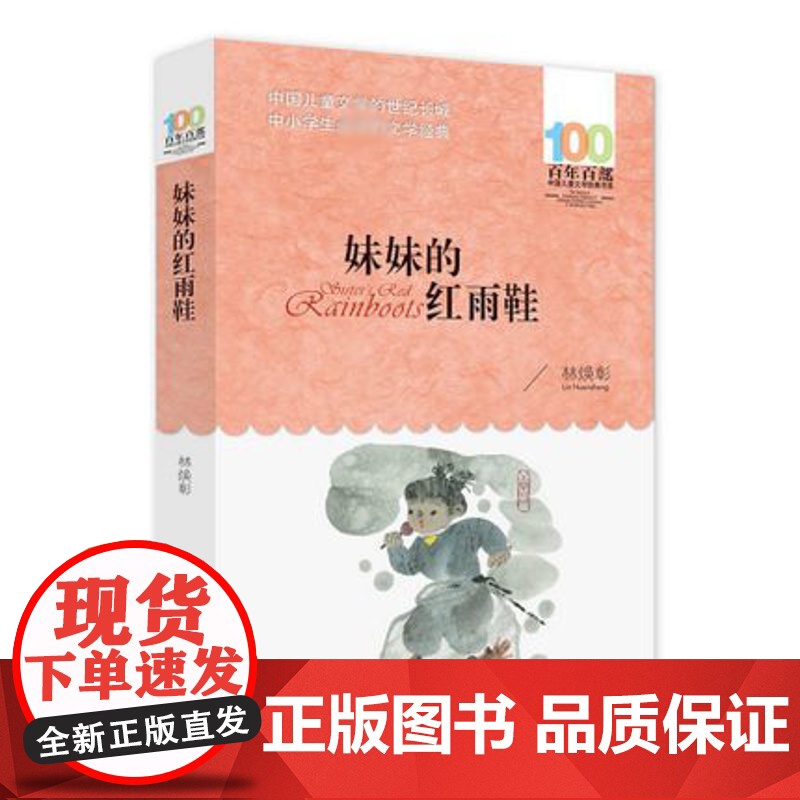 妹妹的红雨鞋/百年百部中国儿童文学经典书系 8-9-12岁小学生课外阅读书籍三四五六年级儿童文学小说 老师推 荐暑假寒假