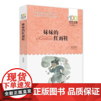 妹妹的红雨鞋/百年百部中国儿童文学经典书系 8-9-12岁小学生课外阅读书籍三四五六年级儿童文学小说 老师推 荐暑假寒假