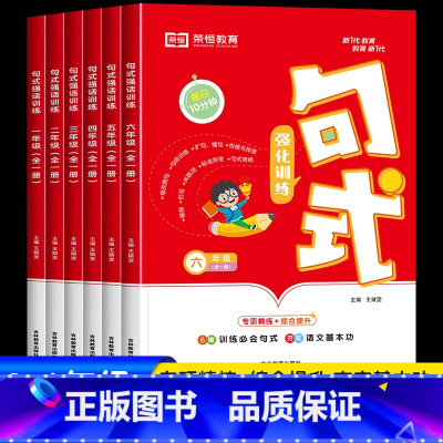 句式强化训练+[小学通用]优美句子积累 小学一年级 [正版]荣恒句式强化训练大全三年级二年级四一六五年级上册下册小学通用