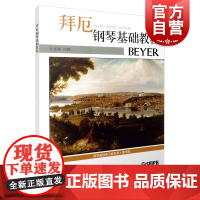 拜厄钢琴基础教程(教学版) 钢琴初级教材 钢琴指法练习 拜厄钢琴基本教程学习 方百里 注释 上海音乐出版社