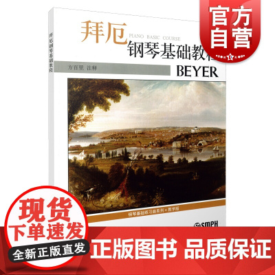 拜厄钢琴基础教程(教学版) 钢琴初级教材 钢琴指法练习 拜厄钢琴基本教程学习 方百里 注释 上海音乐出版社