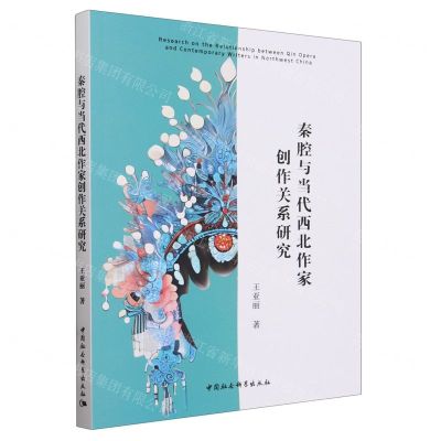 [N]秦腔与当代西北作家创作关系研究-9787522729862