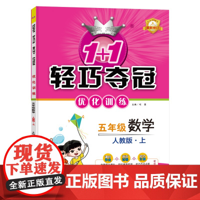 1+1轻巧夺冠优化训练:五年级上 数学人教版 同步视频讲解 2022年秋适用