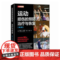运动康复书籍 运动损伤的预防治疗与恢复 第2版 运动损伤解剖学 腰部康复训练