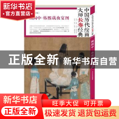 正版 顾闳中·韩熙载夜宴图 顾闳中 四川美术出版社 9787541076268