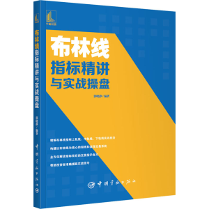 醉染图书布林线指标精讲与实战操盘9787515919218