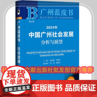正版 广州蓝皮书 2024年中国广州社会发展分析与展望 涂成林 谭苑芳 周雨 曾丽红 社会科学文献出版社 978752