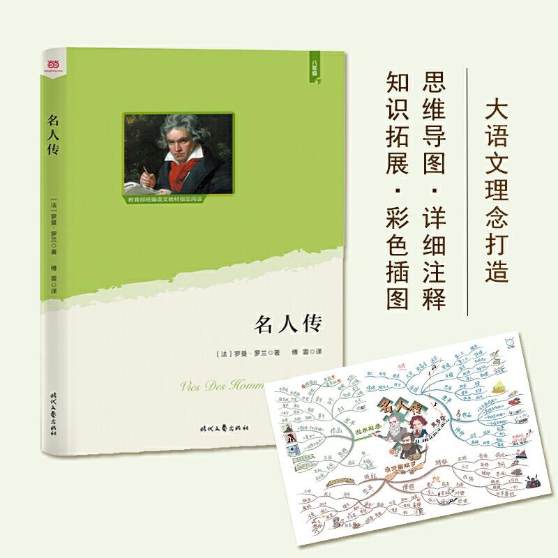 正版新书]名人传(教育部统编语文教材八年级下指定阅读;思维导