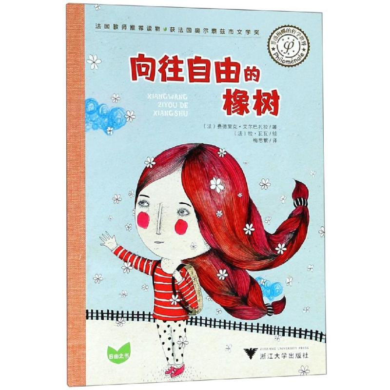 醉染图书菲洛梅娜的哲学世界:向往自由的橡树9787308188012