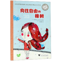 醉染图书菲洛梅娜的哲学世界:向往自由的橡树9787308188012