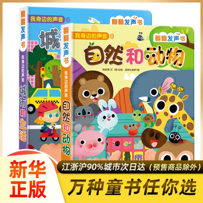 自然和动物+城市和生活发声书2册乐乐趣宝宝点读早教启蒙认知绘本原声触摸发声书儿童有声读物0-1-2-3岁婴儿幼儿撕不烂