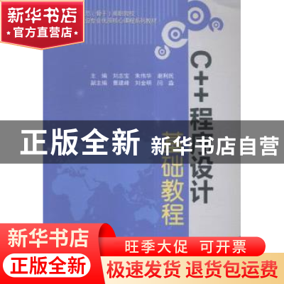 正版 C++程序设计基础教程 刘志宝,朱伟华,谢利民主编 中国水利