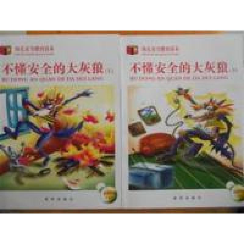 正版新书]不懂安全的大灰狼(上下2册)幼儿安全教育读本不详978