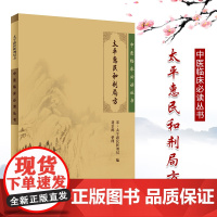 正版 太平惠民和剂局方 中医临床丛书北宋太平惠民和剂局撰刘景源整理中医临床诊疗医案验方效方经验人民卫生出版社方剂学书籍效