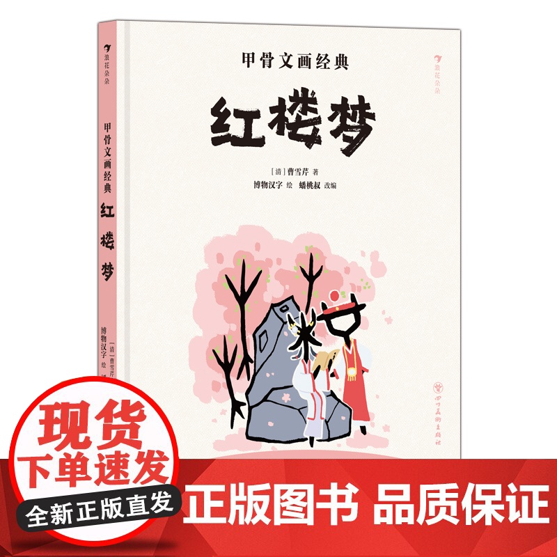 甲骨文画经典:红楼梦 博物汉字 著 漫画书籍少儿 正版图书籍 四川美术出版社