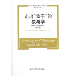 [M]走出“盒子”的教与学:在课程中激发想象力-9787561774915