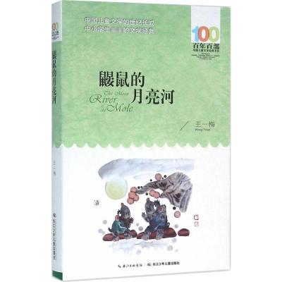 《鼹鼠的月亮河》