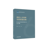 [M]高校人才培养与高质量发展:第六届环渤海高等教育论坛论文集-9787560772035