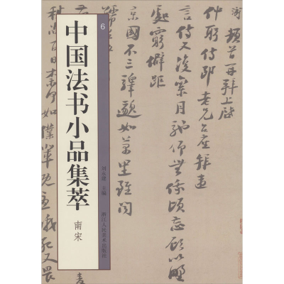 醉染图书中国法书小品集萃 南宋97875340721